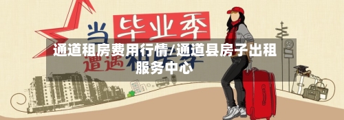 通道租房费用行情/通道县房子出租服务中心-第2张图片