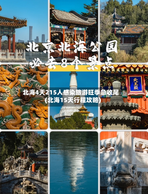 北海4天215人感染旅游旺季急收尾(北海15天行程攻略)