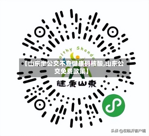 【山东坐公交不查健康码核酸,山东公交免费政策】-第2张图片