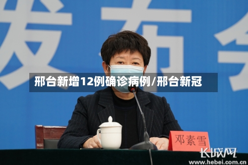 邢台新增12例确诊病例/邢台新冠-第3张图片