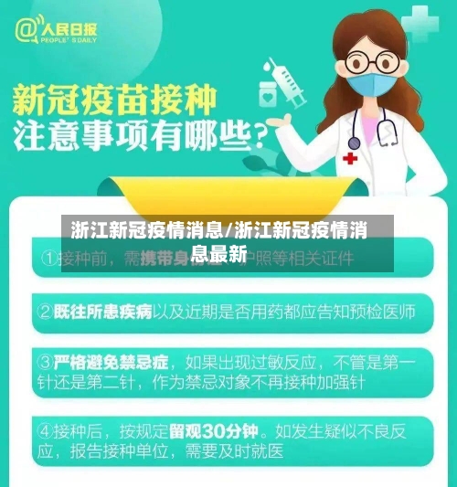 浙江新冠疫情消息/浙江新冠疫情消息最新
