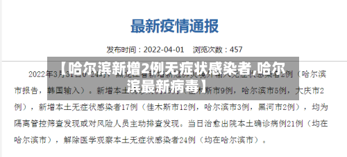 【哈尔滨新增2例无症状感染者,哈尔滨最新病毒】