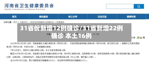 31省份新增12例确诊/31省新增22例确诊 本土16例