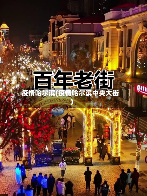 疫情哈尔滨(疫情哈尔滨中央大街)