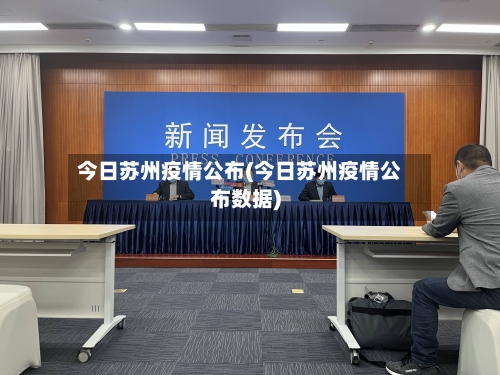 今日苏州疫情公布(今日苏州疫情公布数据)