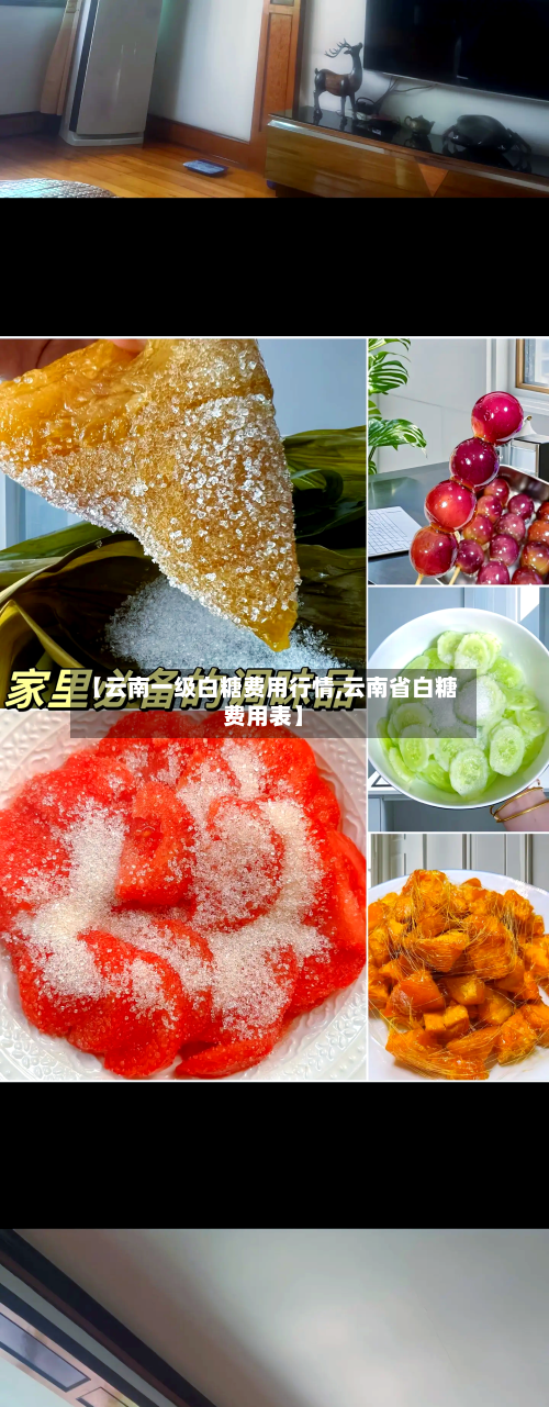 【云南一级白糖费用行情,云南省白糖费用表】-第2张图片