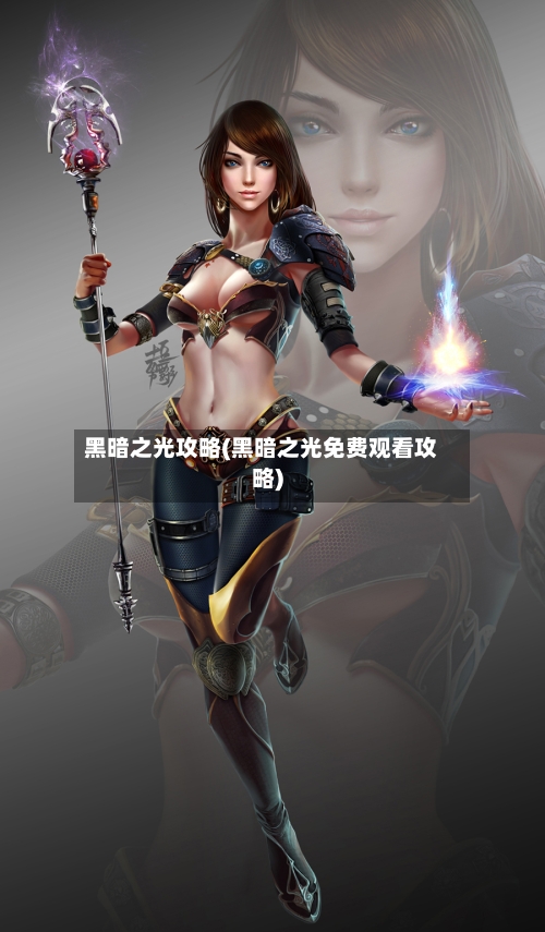黑暗之光攻略(黑暗之光免费观看攻略)-第2张图片