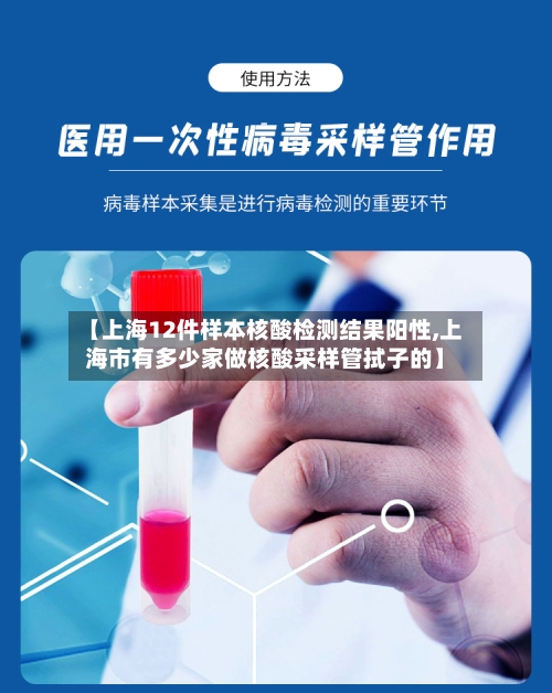 【上海12件样本核酸检测结果阳性,上海市有多少家做核酸采样管拭子的】-第2张图片