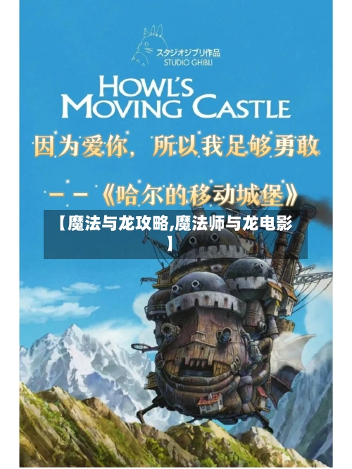 【魔法与龙攻略,魔法师与龙电影】