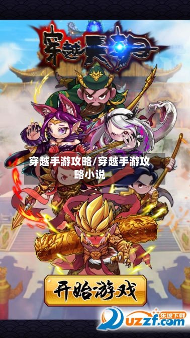 穿越手游攻略/穿越手游攻略小说