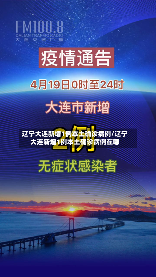 辽宁大连新增1例本土确诊病例/辽宁大连新增1例本土确诊病例在哪-第2张图片