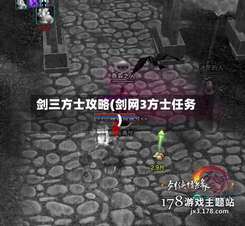 剑三方士攻略(剑网3方士任务)-第1张图片