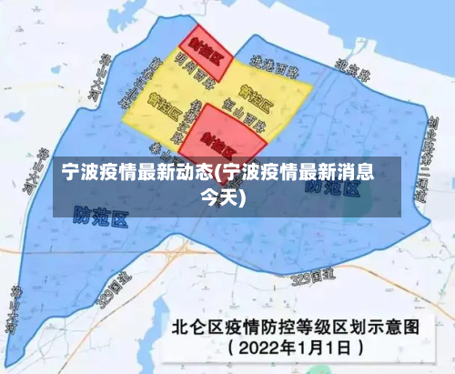 宁波疫情最新动态(宁波疫情最新消息今天)-第2张图片