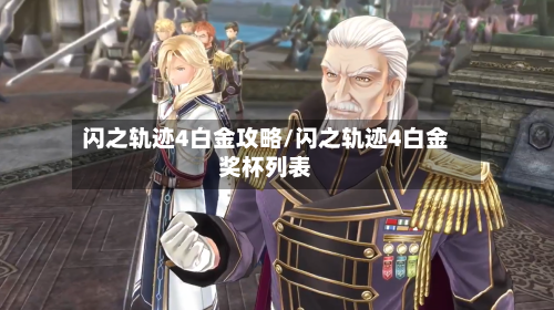 闪之轨迹4白金攻略/闪之轨迹4白金奖杯列表