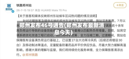 郑州发布46号通告(郑州发布最新消息今天)