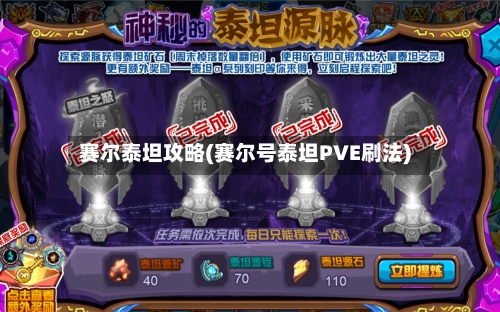 赛尔泰坦攻略(赛尔号泰坦PVE刷法)