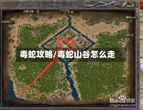 毒蛇攻略/毒蛇山谷怎么走-第2张图片