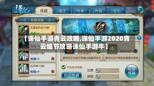 【诛仙手游青云攻略,诛仙手游2020青云细节攻略诛仙手游牛】