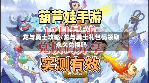 龙与勇士攻略/龙与勇士礼包码领取永久兑换吗
