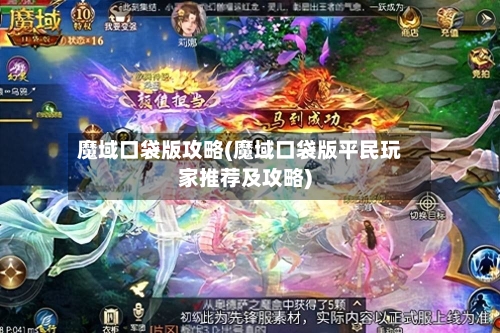 魔域口袋版攻略(魔域口袋版平民玩家推荐及攻略)-第3张图片