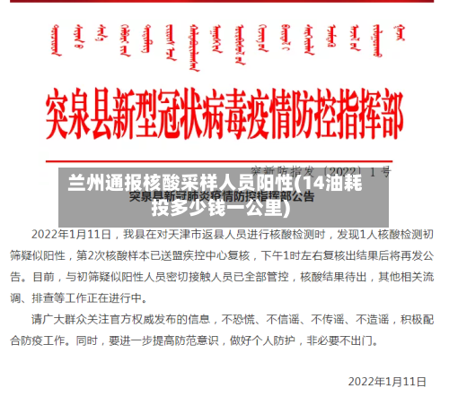 兰州通报核酸采样人员阳性(14油耗投多少钱一公里)