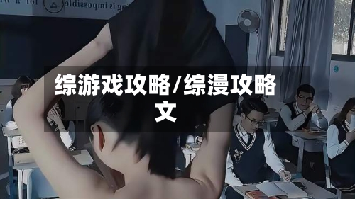 综游戏攻略/综漫攻略文