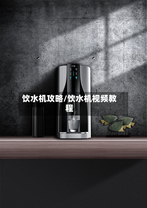 饮水机攻略/饮水机视频教程-第2张图片