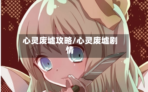 心灵废墟攻略/心灵废墟剧情-第2张图片