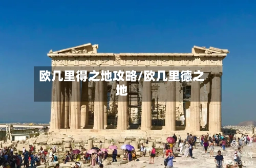 欧几里得之地攻略/欧几里德之地-第1张图片