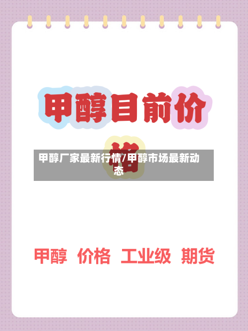 甲醇厂家最新行情/甲醇市场最新动态