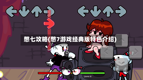 憋七攻略(憋7游戏经典版特色介绍)