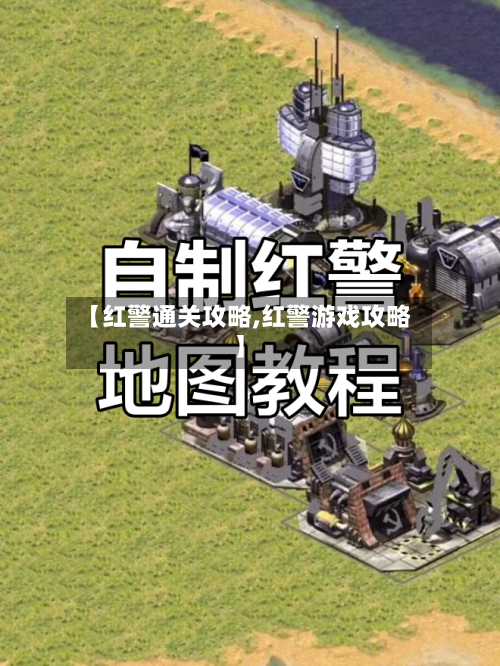 【红警通关攻略,红警游戏攻略】