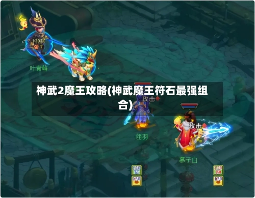 神武2魔王攻略(神武魔王符石最强组合)-第2张图片