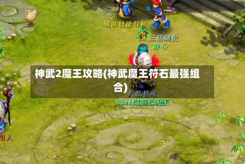 神武2魔王攻略(神武魔王符石最强组合)