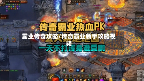 霸业传奇攻略/传奇霸业新手攻略视频-第2张图片