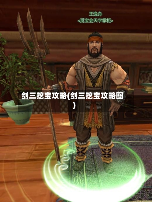 剑三挖宝攻略(剑三挖宝攻略图)