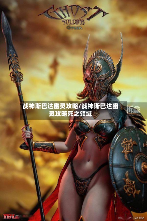 战神斯巴达幽灵攻略/战神斯巴达幽灵攻略死之领域