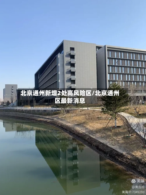 北京通州新增2处高风险区/北京通州区最新消息-第2张图片