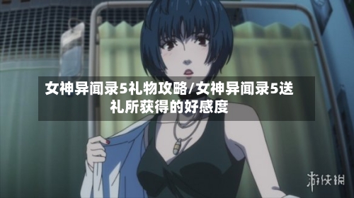女神异闻录5礼物攻略/女神异闻录5送礼所获得的好感度