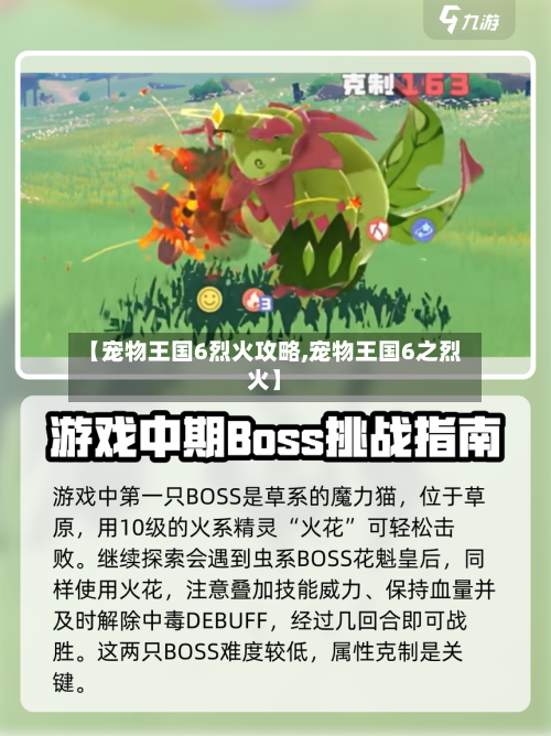 【宠物王国6烈火攻略,宠物王国6之烈火】-第2张图片