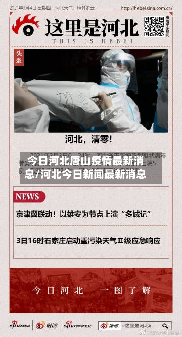 今日河北唐山疫情最新消息/河北今日新闻最新消息-第1张图片