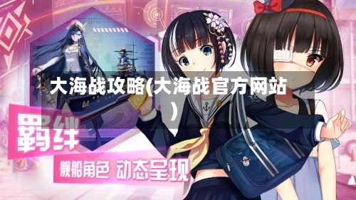 大海战攻略(大海战官方网站)-第3张图片