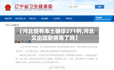 【河北现有本土确诊271例,河北又出现新病毒了吗】-第1张图片