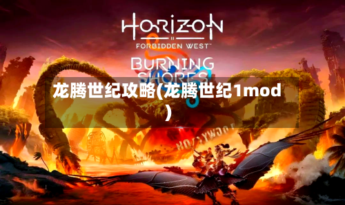 龙腾世纪攻略(龙腾世纪1mod)-第3张图片
