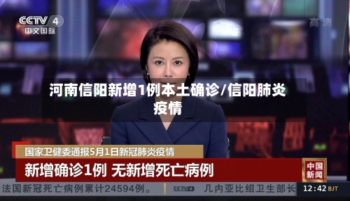 河南信阳新增1例本土确诊/信阳肺炎疫情-第1张图片