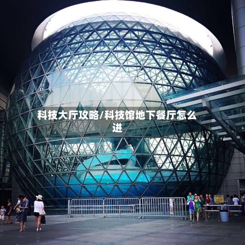 科技大厅攻略/科技馆地下餐厅怎么进-第3张图片