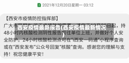 西安疫情最新报告(西安疫情最新情况)