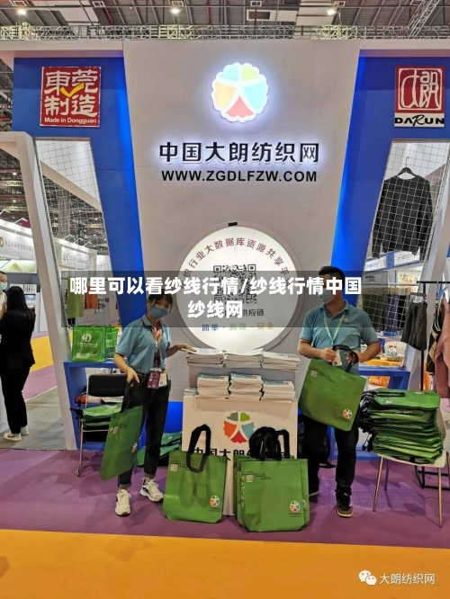 哪里可以看纱线行情/纱线行情中国纱线网-第3张图片