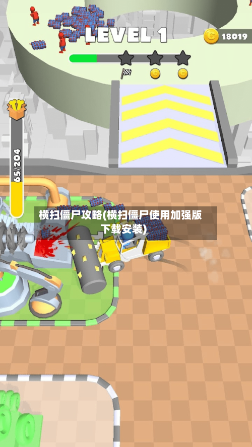 横扫僵尸攻略(横扫僵尸使用加强版下载安装)