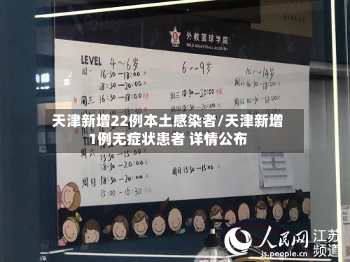 天津新增22例本土感染者/天津新增1例无症状患者 详情公布-第2张图片
